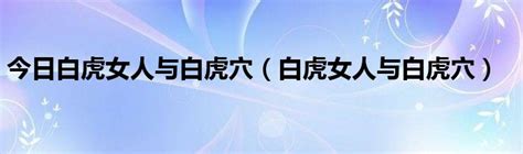 白虎陰道|為何女人會出現「白虎」的情況，有3種可能，對身體有影響嗎？